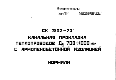 Шифр СК3102-73 Канальная прокладка теплопроводов Ду 700?1000 мм с армопенобетонной изоляцией. Нормали (1973 г.)