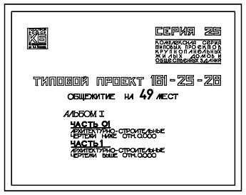 Типовой проект 161-25-28 Общежитие для рабочих и служащих на 49 мест (с жилыми ячейками на 3 и 4 чел.). Стены из легкобетонных панелей. Общая площадь 666 м2 (ДЛЯ РАБОЧИХ И СЛУЖАЩИХ, Двухэтажные, Трехэтажные, Четырехэтажные)