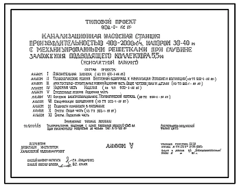 Типовой проект 902-1-102.85 Канализационная насосная станция производительностью 400-2000 м.куб/час, напором 30-40 м с механизированными решетками при глубине заложения подводящего коллектора 5,5 м (монолитный вариант)