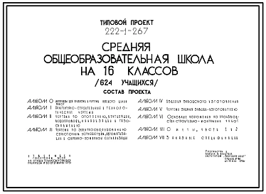 Типовой проект 222-1-267 Средняя общеобразовательная школа на 16 классов (624 учащихся). Для строительства в IВ климатическом подрайоне, II и III климатических районах.