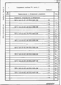 Альбом 4 Часть 2. Ведомости потребности в материалах ТХ 2. И - БН 1 - 25.ВМ