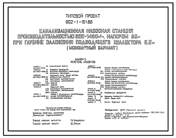 Типовой проект 902-1-151.88 Канализационная насосная станция производительностью 800–1400 м3/ч, напором 80 м при глубине заложения подводящего коллектора 5,5 м (монолитный вариант)