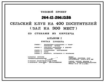 Типовой проект 264-12-296.13.88 Сельский клуб на 400 посетителей (зал на 300 мест) со стенами из кирпича (для Украинской ССР)