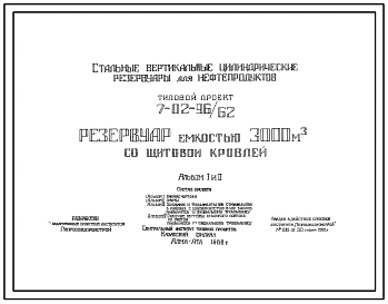Типовой проект 7-02-96/62 Стальной вертикальный резервуар емкостью 3000 м3 с щитовой кровлей для нефти и нефтепродуктов.