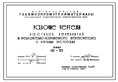 Шифр 03-53  Настилы перекрытий из предварительно-напряженного железобетона с круглыми пустотами (СКТБ)