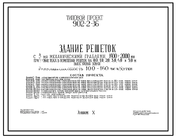 Типовой проект 902-2-36 - Здание решеток с пятью механическими граблями (1400х2000 мм). Пропускная способность 100-160 тыс. м3/сутки.