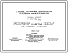 Типовой проект 7-02-96/62 Стальной вертикальный резервуар емкостью 3000 м3 с щитовой кровлей для нефти и нефтепродуктов.