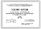 Шифр 03-53  Настилы перекрытий из предварительно-напряженного железобетона с круглыми пустотами (СКТБ)