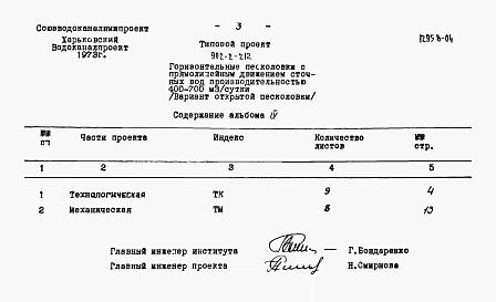 Альбом 4 Заказные спецификации. Вариант открытой песколовки   