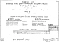 Альбом 28 Дополнительные чертежи. Указания по возведению каменных конструкций в зимних условиях (из т.п. 114-85-1/1). Часть 13, раздел 13-2