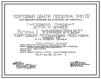 Типовой проект 274-11-24.83 Блок 1. Универмаг торговой площадью 400 кв.м в том числе продовольственный магазин торговой площадью 150 м2. Торговый центр поселка. Для строительства в 1В климатическом подрайоне, 2 и 3 климатических районах.