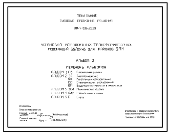 Типовой проект 501-4-038м.23.89 Установка комплектных трансформаторных подстанций 35/0,4 кВ для районов БАМ. Грунты вечномерзлые