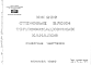 Шифр ИЖ 256 Стеновые блоки теплофикационных каналов  (1980 г.)