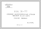 Шифр ИЖ 31-77 Сборные железобетонные ограды высотой 12, 20 и 2,25 м (1977 г.)