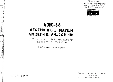 Шифр ИЖ 86  Лестничные марши ЛМ 28.11-1В1, ЛМц 26.11-1В1. Для домов серий 1-510/37, 1-511/37, 1-515/37, II-29/37, II-18/12, II-68, II-66 (1972 г.)