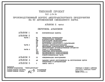 Типовой проект 503-2-54.94 Производственный корпус автотранспортного предприятия на 50 автомобилей смешанного парка