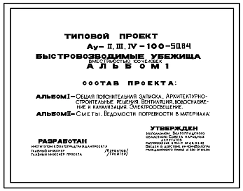 Типовой проект Ау-II,III,IV-100-50.84 Быстровозводимые убежища на 100 чел. Стены из железобетонных панелей индивидуального изготовления (убежище на 100 человек, размеры убежища 18м на 4,2м, режимы вентиляции 1,2)