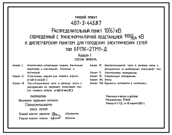Типовой проект 407-3-445.87 Распределительный пункт 10(6) кВ, совмещенный с трансформаторной подстанцией 10(6)/0,4 кВ и диспетчерским пунктом для городских электрических сетей. Тип II РПК-2ТМ1-Д