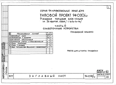 Альбом 5 Часть 01 Архитектурно-строительные чертежи выше отм.0.000.  Часть 2 Отопление и вентиляция Раздел 2-1 С радиаторами и конвекторами. Часть 3 Водопровод и канализация. Часть 4 Газоснабжение. Часть 5 Электрооборудование. Часть 6 Слаботочны