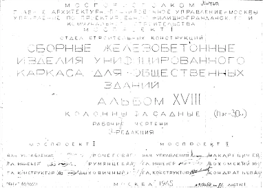 Альбом 18 Колонны фасадные (hэт.=3,0 м). Рабочие чертежи. Редакция 3. Шифр 65/13551