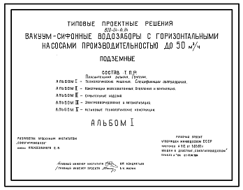 Состав Типовой проект 820-04-14.84 Вакуум-сифонные водозаборы с горизонтальными насосами производительностью до 50 м.куб/ч