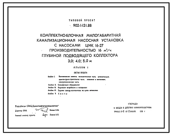 Типовой проект 902-1-131.88 Комплектно-блочная малогабаритная канализационная насосная установка с насосами ЦМК 16-27 производительностью 16 м3/ч глубиной подводящего коллектора 3,0; 4,0; 5,0 м