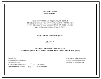 Типовой проект 407-3-386.86 Трансформаторная подстанция 110/10 кВ без выключателей на стороне высшего напряжения с трансформаторами мощностью от 25 до 40 мВА для промышленных предприятий. Подстанций 110-4(У)-2х40-10-2(А-20)