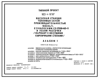 Типовой проект 903-4-97.87 Насосная станция тепловых сетей производительностью 5000 м3/ч с узлом рассечки (вариант с кирпичными стенами)