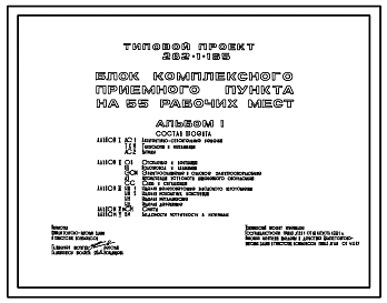 Типовой проект 282-1-165 Блок комплексного приемного пункта на 55 рабочих мест. Здание двухэтажное. Каркас сборный железобетонный серии 1.020-1. Стены из легкобетонных панелей.