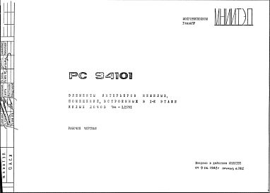 Шифр РС94101 Элементы интерьеров нежилых помещений, встроенных в 1-е этажи жилых домов П44-1/17Н1 (1982 г.)