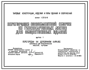 Серия 1.231.9-8 Перегородки поэлементной сборки из гипсокартонных листов для общественных зданий. Рабочие чертежи.