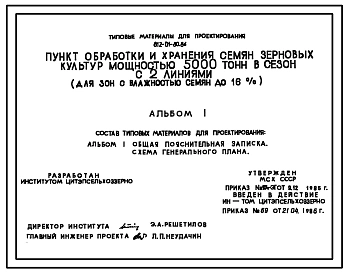 Типовой проект 812-01-80.86 Пункт обработки и хранения семян зерновых культур мощностью 5000 т в сезон с 2 линиями ( для зон с влажностью семян до 16%)