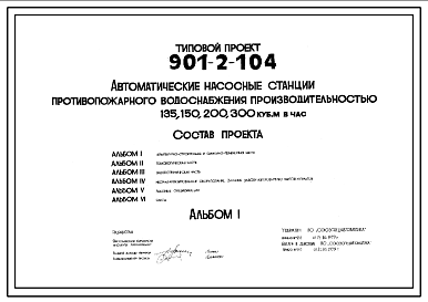 Состав Типовой проект 901-2-104 Автоматическая насосная станция противопожарного водоснабжения производительностью 136, 150, 200 и 300 м3/ч