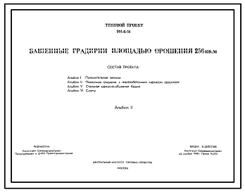 Состав Типовой проект 901-6-18 Башенные пленочные градирни площадью орошения 256 кв.м с железобетонным каркасом оросителя