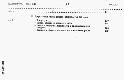 Альбом 8 Сметы к архитектурно-строительной и санитарно-технической частям.      Выпуск 1 инвентарный вариант (в металле)    