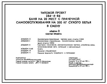 Типовой проект 284-4-86 Баня на 20 мест с прачечной самообслуживания на 200 кг сухого белья в смену.