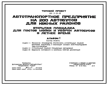 Типовой проект 503-3-13с.86 Открытая стоянка для постов мойки и уборки автобусов в летнее время автотранспортного предприятия на 200 автобусов для южных районов. Сейсмичность 7 баллов