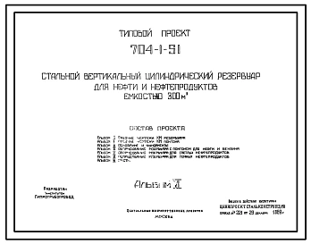 Типовой проект 704-1-51 Стальной вертикальный цилиндрический резервуар для нефти и нефтерподуктов емкостью 300м3, собираемый методом релонирования, с понтоном и щитовой кровлей. Сейсмичность до 9 баллов. Расчетная температура до — 39°С.