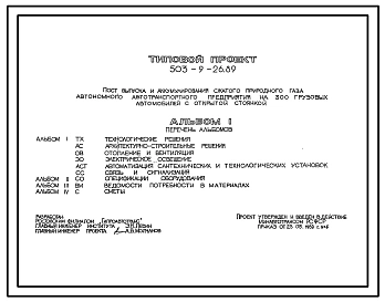 Типовой проект 503-9-26.89 Пост выпуска и аккумулирования сжатого природного газа автономного автотранспортного предприятия на 300 грузовых автомобилей с открытой стоянкой