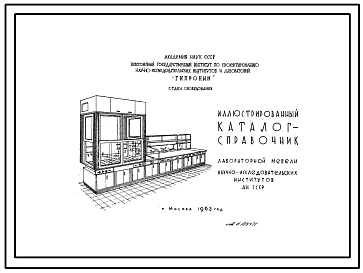 Шифр 109747 Иллюстрированный каталог-справочник лабораторной мебели научно-исследовательских институтов Академии Наук СССР