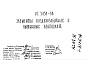 Шифр РС 3454-88 Элементы воздухозаборных и вытяжных вентшахт (1988 г.)