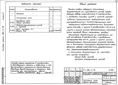Альбом 2 Задание заводу-изготовителю на изготовление щитов и пультов автоматизации