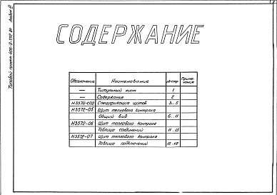 Альбом 3 Тепловой контроль и автоматика. Чертежи-задания заводу-изготовителю