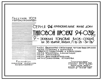 Типовой проект 94-039/1.2 9-этажная  торцовая блок-секция на 36 квартир, левая 1Б-2Б-3А-5Б