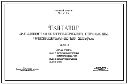Состав Типовой проект 902-2-127 Флотатор для доочистки нефтесодержащих сточных вод производительностью 300 куб. м/час