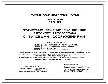 Типовой проект 320-59 Примерные решения планировки   детского автогородка с типовыми сооружениями