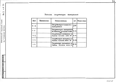 Альбом 1 Часть 4 Спецификация оборудования