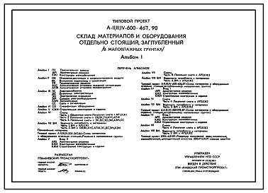 Типовой проект А-II,III,IV-600-467.90 Заглубленный склад материалов и оборудования отдельно стоящий (убежище на 600 человек, размеры убежища 24м на 18м, режимы вентиляции 1,2,3)