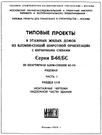 Типовой проект II-66/БС-34 9-этажные жилые дома из блоков-секций широтной ориентации с кирпичными стенами