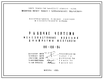 Шифр НК-156-04 Железобетонные изделия. Диафрагмы жесткости (1963 г.)